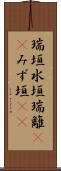 瑞垣 Scroll