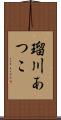 瑠川あつこ Scroll