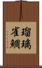 瑠璃雀鯛 Scroll