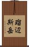 瑠辺斯岳 Scroll