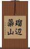 瑠辺蘂山 Scroll