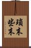 瑣末 Scroll