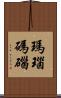 瑪瑙 Scroll