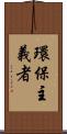 環保主義者 Scroll