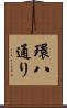 環八通り Scroll