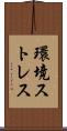 環境ストレス Scroll