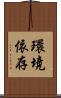 環境依存 Scroll