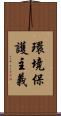 環境保護主義 Scroll