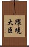 環境大臣 Scroll