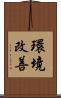 環境改善 Scroll