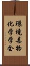 環境毒物化学学会 Scroll