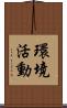 環境活動 Scroll