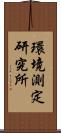 環境測定研究所 Scroll