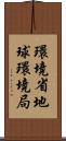 環境省地球環境局 Scroll