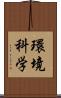 環境科学 Scroll