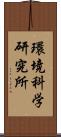 環境科学研究所 Scroll