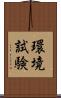 環境試験 Scroll