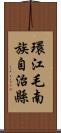 環江毛南族自治縣 Scroll