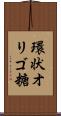 環状オリゴ糖 Scroll