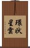 環状星雲 Scroll