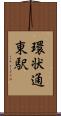 環状通東駅 Scroll