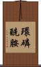 環磷酰胺 Scroll