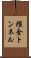 環金トンネル Scroll