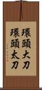 環頭大刀 Scroll
