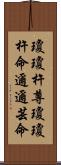 瓊瓊杵尊 Scroll