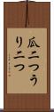 瓜二つ Scroll