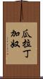 瓜拉丁加奴 Scroll