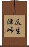 瓜生津峠 Scroll