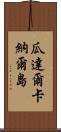 瓜達爾卡納爾島 Scroll