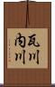 瓦川内川 Scroll