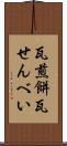 瓦煎餅 Scroll