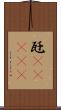瓩(ateji) Scroll