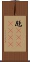 瓩(ateji)(rK) Scroll