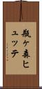 瓶ヶ森ヒュッテ Scroll
