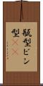瓶型 Scroll