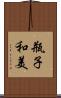 瓶子和美 Scroll