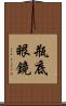 瓶底眼鏡 Scroll
