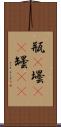 瓶(P) Scroll