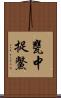 甕中捉鱉 Scroll