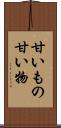 甘いもの Scroll