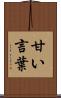 甘い言葉 Scroll