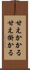 甘えかかる Scroll