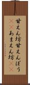 甘えん坊 Scroll