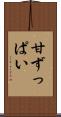 甘ずっぱい Scroll