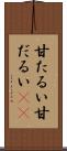 甘たるい Scroll