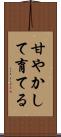 甘やかして育てる Scroll